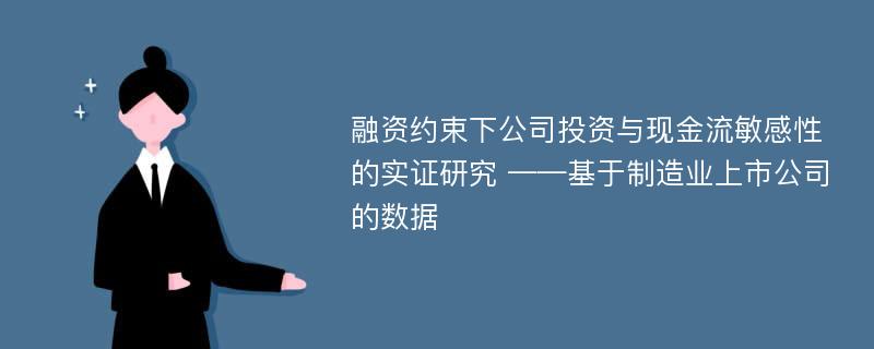 融资约束下公司投资与现金流敏感性的实证研究 ——基于制造业上市公司的数据