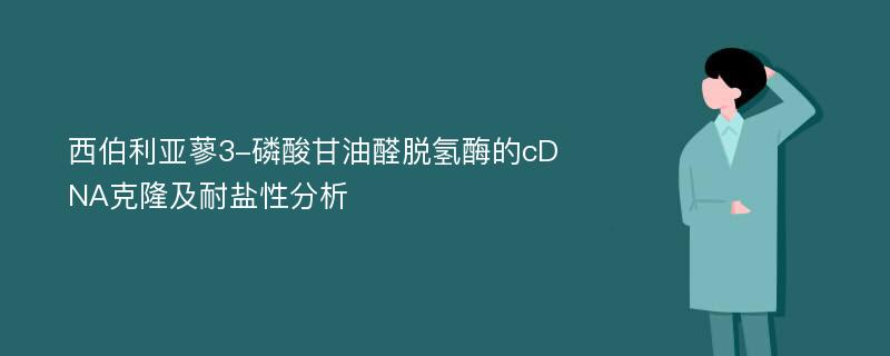 西伯利亚蓼3-磷酸甘油醛脱氢酶的cDNA克隆及耐盐性分析