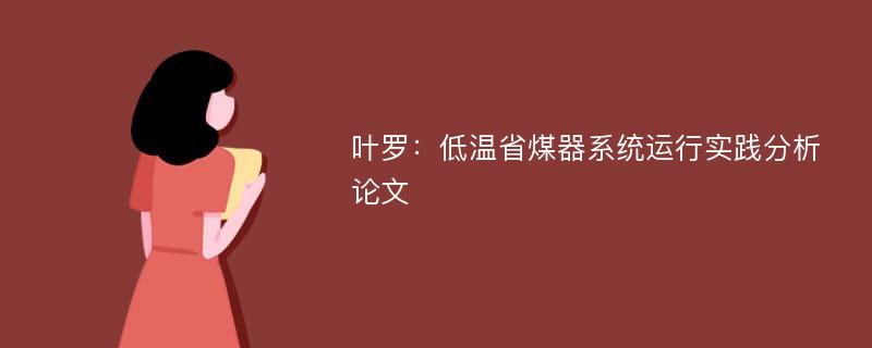 叶罗：低温省煤器系统运行实践分析论文