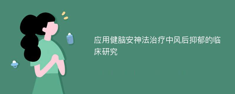 应用健脑安神法治疗中风后抑郁的临床研究