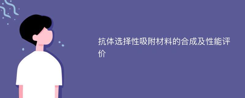 抗体选择性吸附材料的合成及性能评价