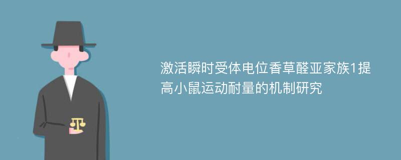 激活瞬时受体电位香草醛亚家族1提高小鼠运动耐量的机制研究