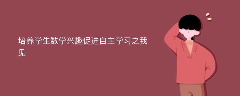 培养学生数学兴趣促进自主学习之我见