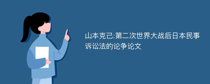 山本克己:第二次世界大战后日本民事诉讼法的论争论文