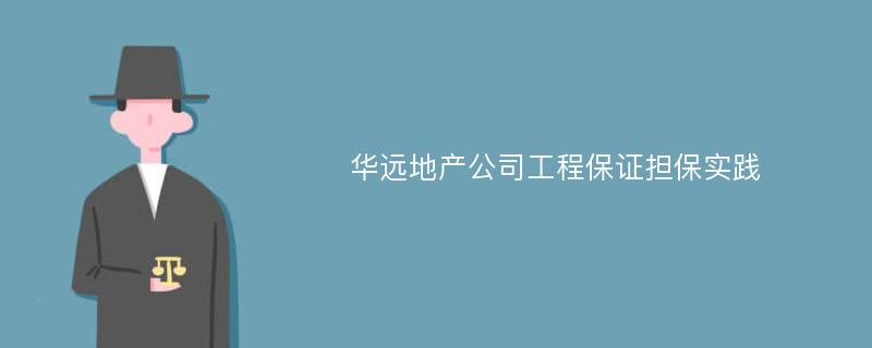 华远地产公司工程保证担保实践