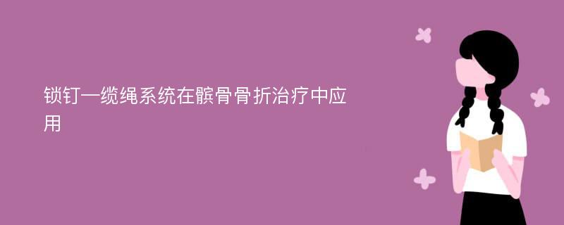 锁钉—缆绳系统在髌骨骨折治疗中应用