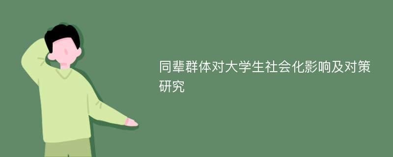 同辈群体对大学生社会化影响及对策研究