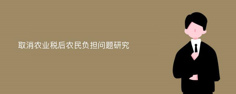 取消农业税后农民负担问题研究