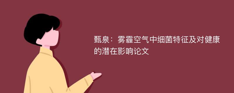 甄泉：雾霾空气中细菌特征及对健康的潜在影响论文