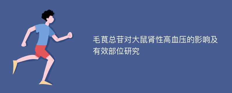 毛茛总苷对大鼠肾性高血压的影响及有效部位研究