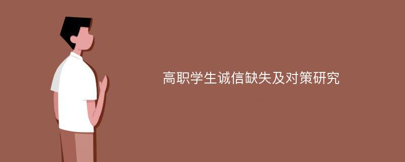 高职学生诚信缺失及对策研究