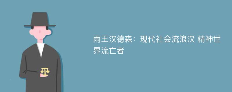 雨王汉德森：现代社会流浪汉 精神世界流亡者