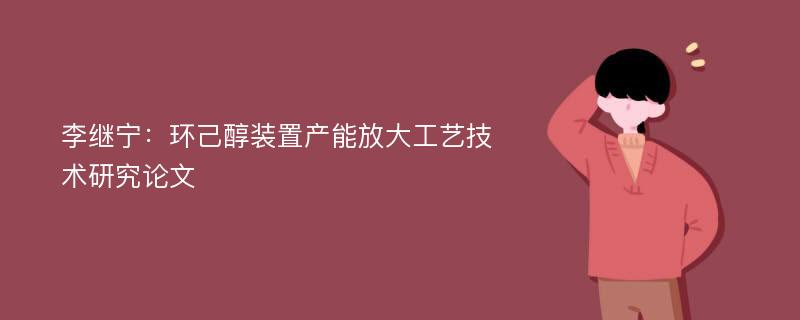 李继宁：环己醇装置产能放大工艺技术研究论文