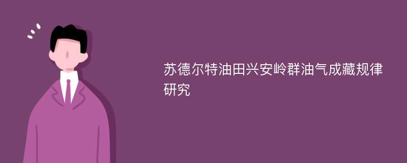 苏德尔特油田兴安岭群油气成藏规律研究