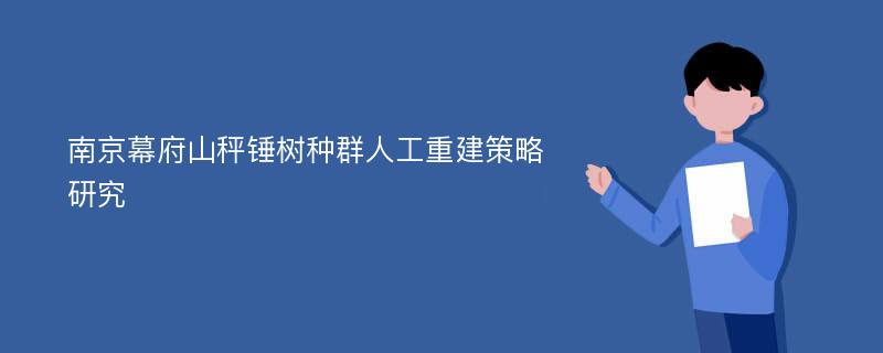 南京幕府山秤锤树种群人工重建策略研究