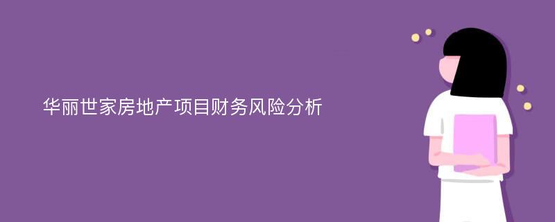 华丽世家房地产项目财务风险分析