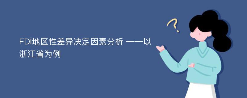 FDI地区性差异决定因素分析 ——以浙江省为例