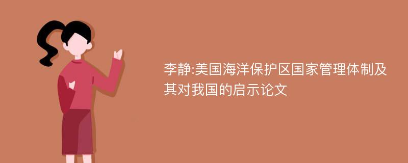 李静:美国海洋保护区国家管理体制及其对我国的启示论文