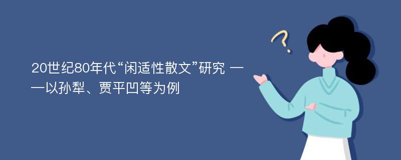 20世纪80年代“闲适性散文”研究 ——以孙犁、贾平凹等为例