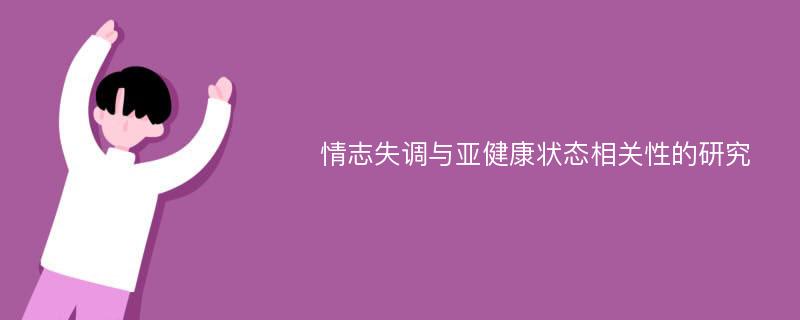 情志失调与亚健康状态相关性的研究