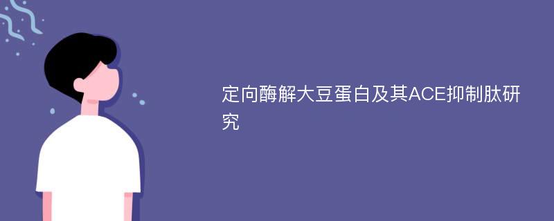 定向酶解大豆蛋白及其ACE抑制肽研究