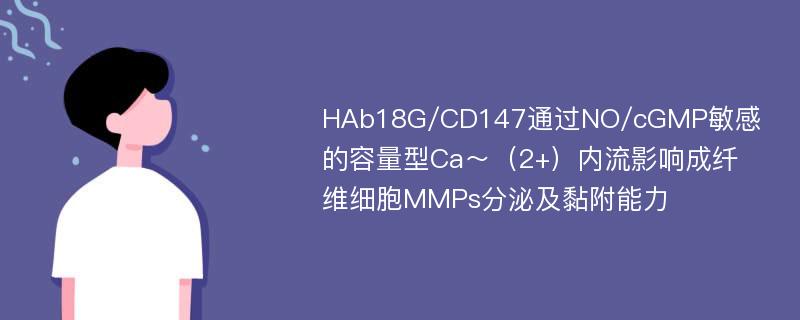 HAb18G/CD147通过NO/cGMP敏感的容量型Ca～（2+）内流影响成纤维细胞MMPs分泌及黏附能力