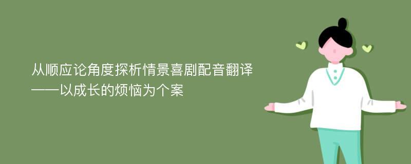 从顺应论角度探析情景喜剧配音翻译 ——以成长的烦恼为个案