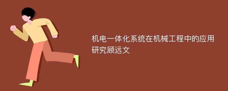 机电一体化系统在机械工程中的应用研究顾远文