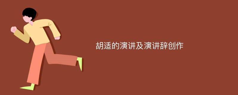 胡适的演讲及演讲辞创作