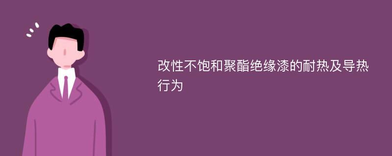 改性不饱和聚酯绝缘漆的耐热及导热行为