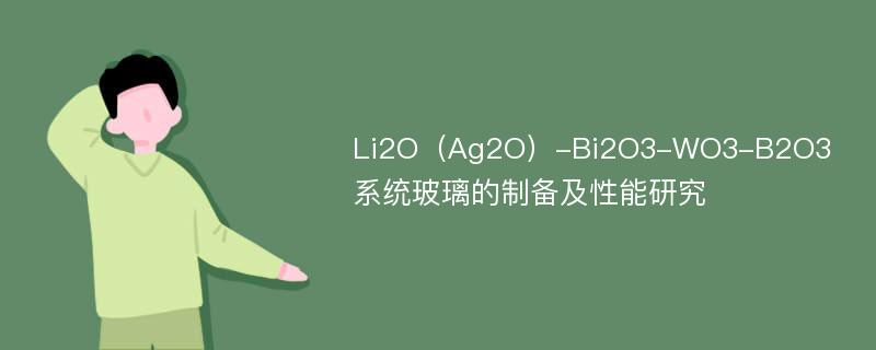 Li2O（Ag2O）-Bi2O3-WO3-B2O3系统玻璃的制备及性能研究