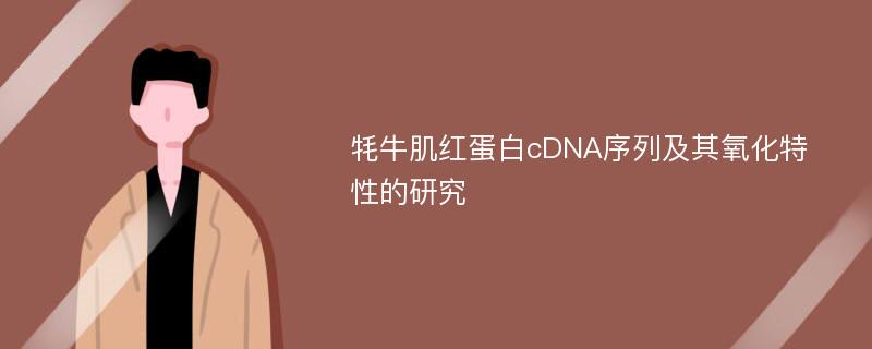 牦牛肌红蛋白cDNA序列及其氧化特性的研究