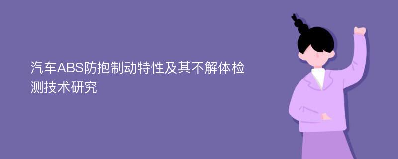 汽车ABS防抱制动特性及其不解体检测技术研究