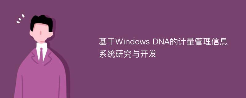 基于Windows DNA的计量管理信息系统研究与开发