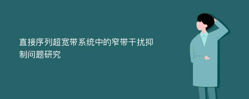 直接序列超宽带系统中的窄带干扰抑制问题研究