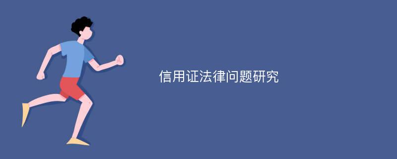 信用证法律问题研究