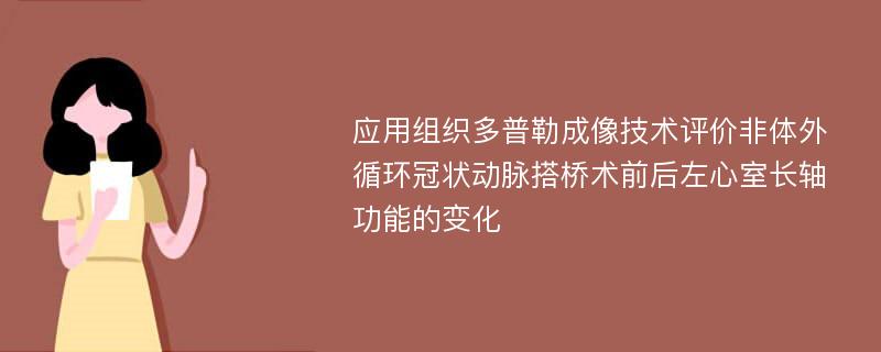 应用组织多普勒成像技术评价非体外循环冠状动脉搭桥术前后左心室长轴功能的变化