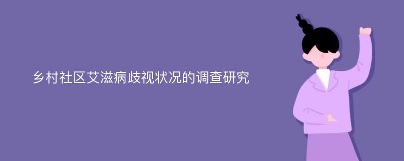 乡村社区艾滋病歧视状况的调查研究