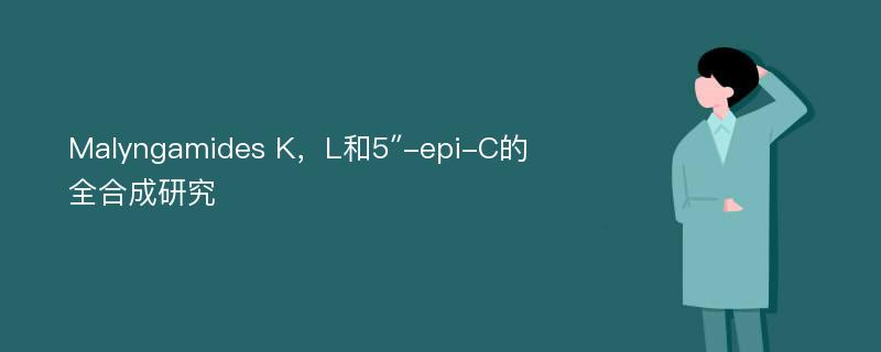 Malyngamides K，L和5″-epi-C的全合成研究