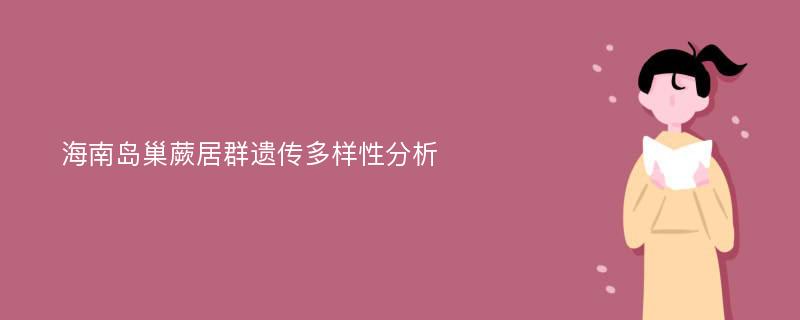 海南岛巢蕨居群遗传多样性分析