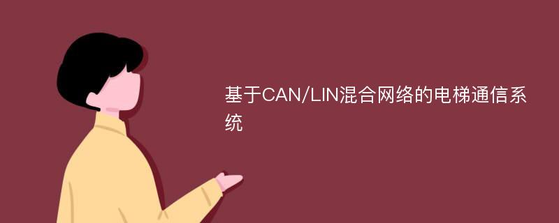 基于CAN/LIN混合网络的电梯通信系统