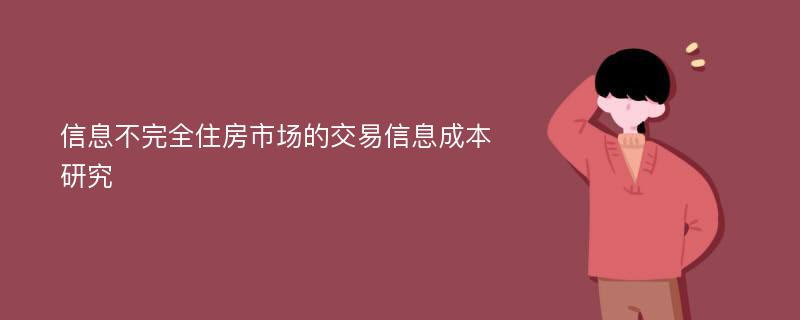 信息不完全住房市场的交易信息成本研究