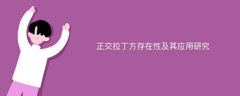 正交拉丁方存在性及其应用研究