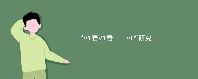 “V1着V1着……VP”研究