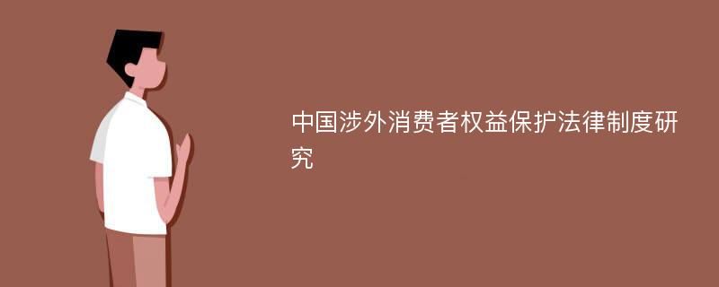 中国涉外消费者权益保护法律制度研究