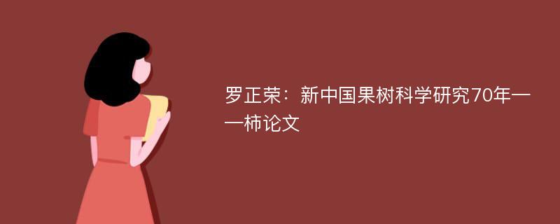 罗正荣：新中国果树科学研究70年——柿论文