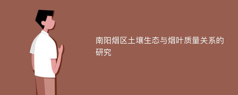 南阳烟区土壤生态与烟叶质量关系的研究