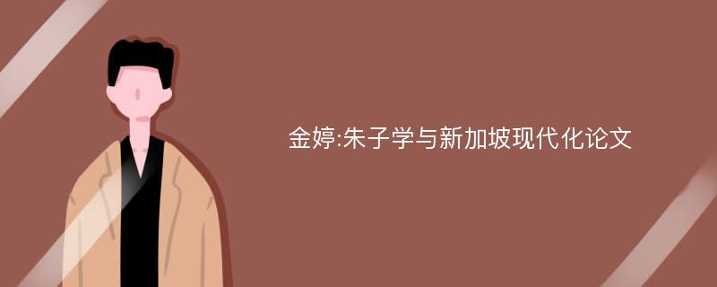 金婷:朱子学与新加坡现代化论文