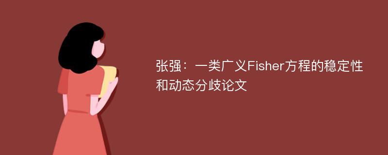 张强：一类广义Fisher方程的稳定性和动态分歧论文