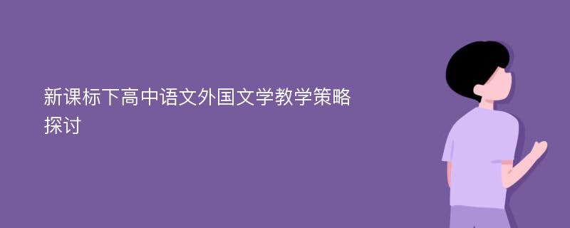 新课标下高中语文外国文学教学策略探讨